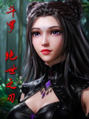 斗羅：絕世之刃