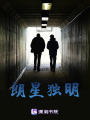 朗星獨明