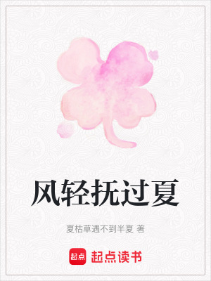 風輕撫過夏