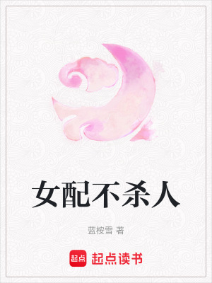 女配不殺人