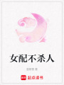 女配不殺人
