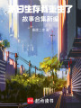 末日生存，我重生了故事合集新編