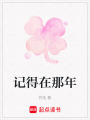 記得在那年
