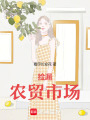撿漏農貿市場