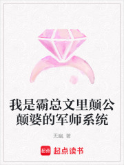我是霸總文里顛公顛婆的軍師系統