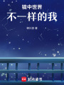 鏡中世界：不一樣的我
