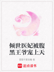傾世醫妃被腹黑王爺寵上天