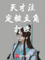 天才注定被主角打敗