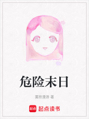 危險末日