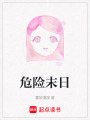 危險末日