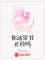 你這穿書正經嗎