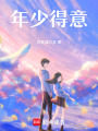 年少得意