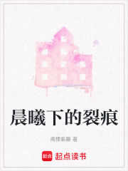 晨曦下的裂痕