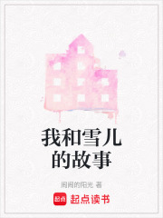 我和雪兒的故事