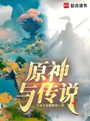 原神與傳說