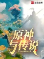原神與傳說