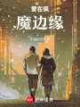 愛在瘋魔邊緣