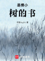 是棵小樹的書