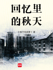 回憶里的秋天