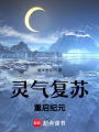 靈氣復蘇，重啟紀元