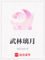 武林璃月