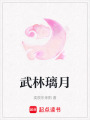 武林璃月