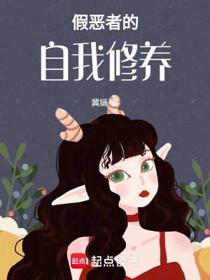 假惡者的自我修養(yǎng)