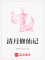 清月修仙記