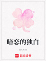 暗戀的獨白