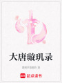 大唐璇璣錄