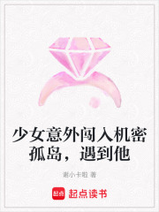 少女意外闖入機密孤島，遇到他