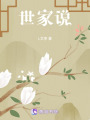 世家說