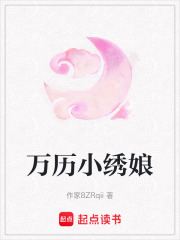 萬歷小繡娘