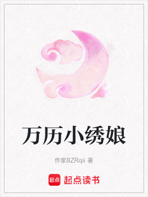 萬歷小繡娘