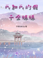我和我的真千金妹妹