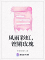 風(fēng)雨彩虹，鏗鏘玫瑰
