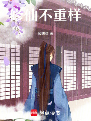 修仙不重樣