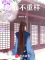 修仙不重樣