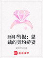 唇印警報：總裁的契約嬌妻