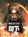 都給本元帥跪下