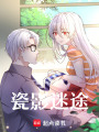 瓷影迷途