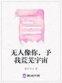 無(wú)人像你，予我荒蕪宇宙