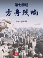 第七黎明：方舟殘響