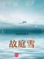 故庭雪
