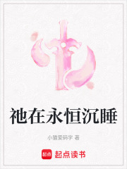 祂在永恒沉睡