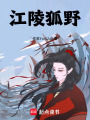 江陵狐野
