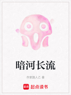 暗河長(zhǎng)流
