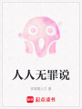 人人無罪說