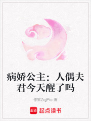 病嬌公主：人偶夫君今天醒了嗎