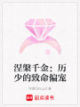 涅槃千金：歷少的致命偏寵